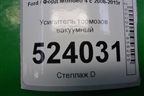 Усилитель тормозов вакуумный для Ford Mondeo 4 с 2006-2014г (Мондео)