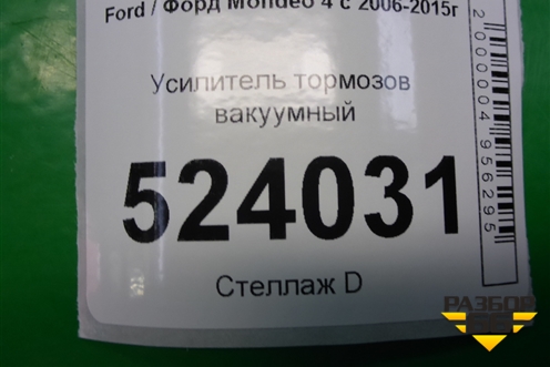 Усилитель тормозов вакуумный для Ford Mondeo 4 с 2006-2014г (Мондео)