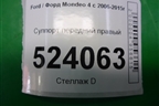 Суппорт передний правый для Ford Mondeo 4 с 2006-2014г (Мондео)