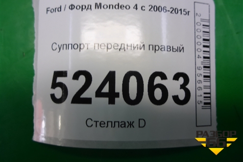 Суппорт передний правый для Ford Mondeo 4 с 2006-2014г (Мондео)