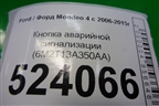Кнопка аварийной сигнализации (6M2T13A350AA) для Ford Mondeo 4 с 2006-2014г (Мондео)