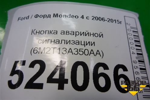 Кнопка аварийной сигнализации (6M2T13A350AA) для Ford Mondeo 4 с 2006-2014г (Мондео)