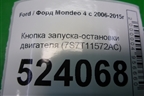 Кнопка запуска-остановки двигателя (7S7T11572AC) для Ford Mondeo 4 с 2006-2014г (Мондео)
