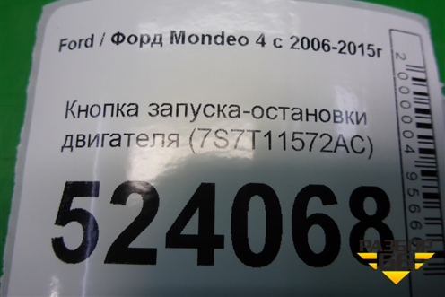 Кнопка запуска-остановки двигателя (7S7T11572AC) для Ford Mondeo 4 с 2006-2014г (Мондео)