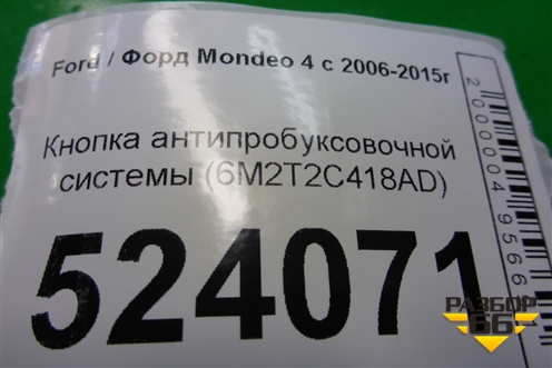 Кнопка антипробуксовочной системы (6M2T2C418AD) для Ford Mondeo 4 с 2006-2014г (Мондео)