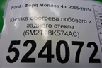 Кнопка обогрева лобового и заднего стекла (6M2T18K574AC) для Ford Mondeo 4 с 2006-2014г (Мондео)