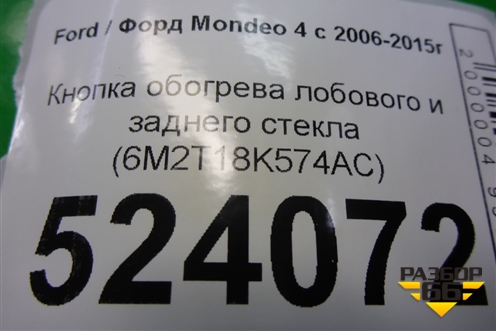 Кнопка обогрева лобового и заднего стекла (6M2T18K574AC) для Ford Mondeo 4 с 2006-2014г (Мондео)