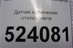 Датчик включения стопсигнала (4M5T7C534AA) для Ford Mondeo 4 с 2006-2014г (Мондео)