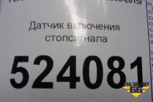 Датчик включения стопсигнала (4M5T7C534AA) для Ford Mondeo 4 с 2006-2014г (Мондео)