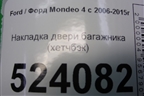 Накладка двери багажника (хетчбэк верхняя до 2010г) для Ford Mondeo 4 с 2006-2014г (Мондео)