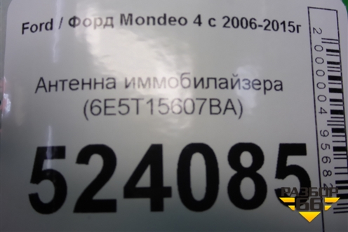Антенна иммобилайзера (6E5T15607BA) для Ford Mondeo 4 с 2006-2014г (Мондео)