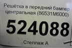 Решетка в передний бампер центральная (до 2021г) (86531M6000) для Kia Cerato с 2018г