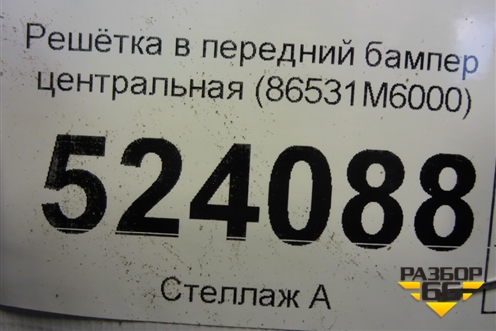 Решетка в передний бампер центральная (до 2021г) (86531M6000) для Kia Cerato с 2018г