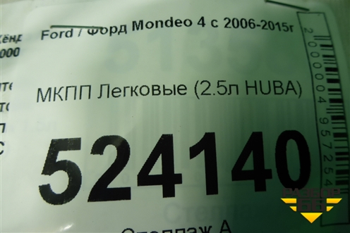 МКПП (2.5л HUBA) (8G9R7002JA) для Ford Mondeo 4 с 2006-2014г (Мондео)
