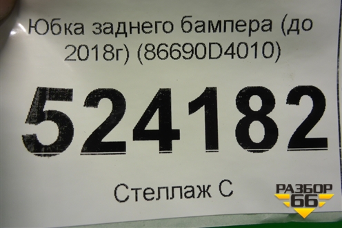 Юбка заднего бампера (до 2018г) (86690D4010) для Kia Optima с 2015г