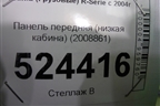 Панель передняя (низкая кабина) (2008861) для Scania 5 R Series с 2004-2016г