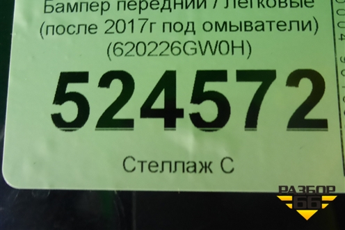 Бампер передний (после 2017г под омыватели) (620226GW0H) для Infiniti Infiniti QX56/QX80 (Z62) с 2010г (Ку икс56/80)