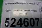 Чехол рычага стояночного тормоза для Ford Mondeo 4 с 2006-2014г (Мондео)