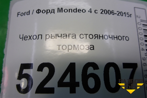Чехол рычага стояночного тормоза для Ford Mondeo 4 с 2006-2014г (Мондео)