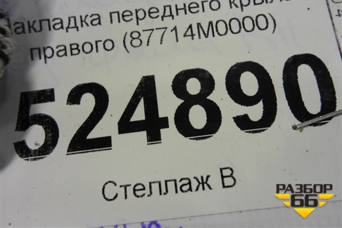 Накладка переднего крыла правого (87714M0000) для Hyundai Creta с 2016г (Крета)