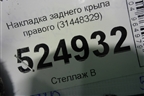 Накладка заднего крыла правого (31448329) для Volvo XC40 с 2017г (ХС40)