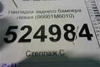 Накладка заднего бампера левая (86661M6010) для Kia Cerato с 2018г