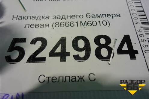Накладка заднего бампера левая (86661M6010) для Kia Cerato с 2018г