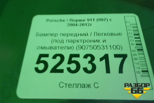 Бампер передний (под парктроник и омыватели) (90750531100) для Porsche 911 (997) с 2004-2012г