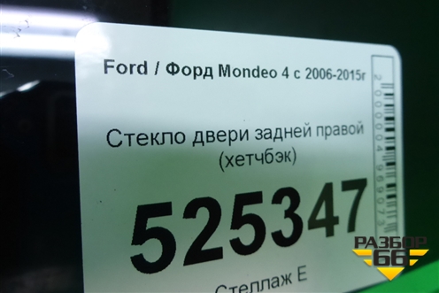 Стекло двери задней правой (хетчбэк) для Ford Mondeo 4 с 2006-2014г (Мондео)