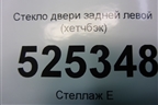 Стекло двери задней левой (хетчбэк) для Ford Mondeo 4 с 2006-2014г (Мондео)