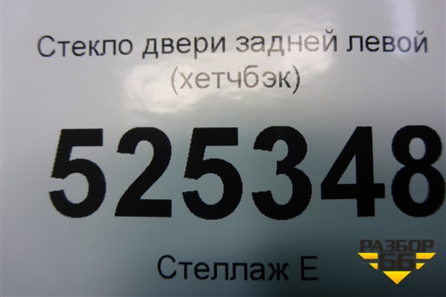 Стекло двери задней левой (хетчбэк) для Ford Mondeo 4 с 2006-2014г (Мондео)