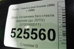Дверь багажника без стекла верхняя (до 2015г) (6700560D11) для Toyota Land Cruiser (200) с 2008г (Ленд Крузер)
