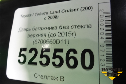 Дверь багажника без стекла верхняя (до 2015г) (6700560D11) для Toyota Land Cruiser (200) с 2008г (Ленд Крузер)