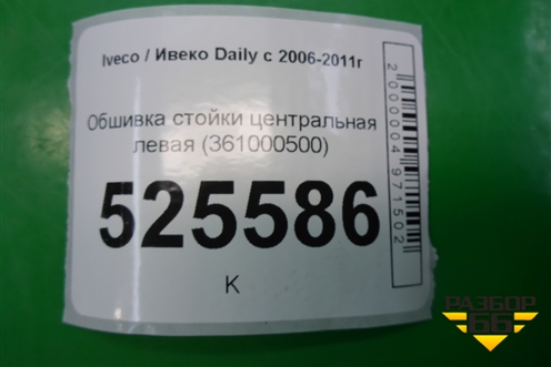 Обшивка стойки центральная нижняя левая (361000500) для Iveco Daily с 2006-2011г (Дейли)