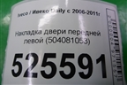 Накладка двери передней левой (бортовой) (504081053) для Iveco Daily с 2006-2011г (Дейли)