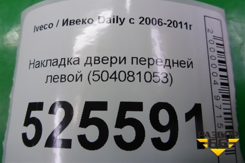 Накладка двери передней левой (бортовой) (504081053) для Iveco Daily с 2006-2011г (Дейли)