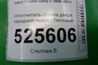 Уплотнитель стекла двери передней левой для Iveco Daily с 2006-2011г (Дейли)