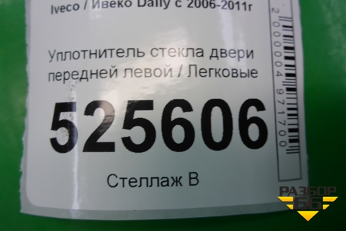 Уплотнитель стекла двери передней левой для Iveco Daily с 2006-2011г (Дейли)