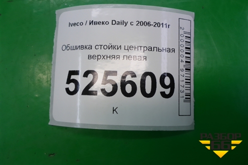 Обшивка стойки центральная верхняя левая (362000500SX) для Iveco Daily с 2006-2011г (Дейли)