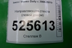 Направляющая стекла (левой двери) для Iveco Daily с 2006-2011г (Дейли)