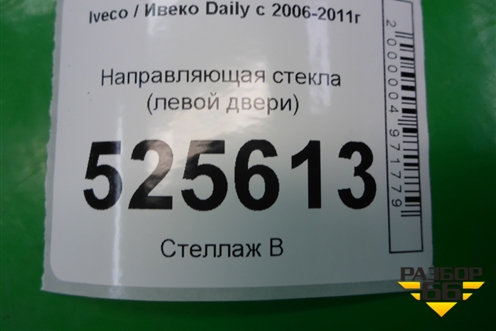 Направляющая стекла (левой двери) для Iveco Daily с 2006-2011г (Дейли)