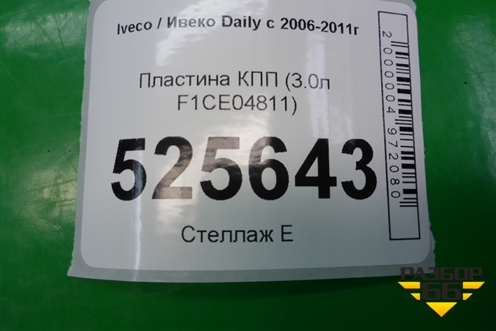 Пластина КПП (3.0л F1CE04811) для Iveco Daily с 2006-2011г (Дейли)