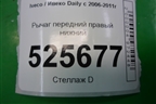 Рычаг передний правый нижний для Iveco Daily с 2006-2011г (Дейли)