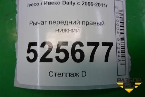 Рычаг передний правый нижний для Iveco Daily с 2006-2011г (Дейли)
