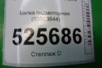 Балка подмоторная (93803844) для Iveco Daily с 2006-2011г (Дейли)