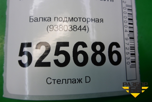 Балка подмоторная (93803844) для Iveco Daily с 2006-2011г (Дейли)