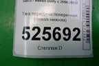 Тяга передняя поперечная (левая нижняя) для Iveco Daily с 2006-2011г (Дейли)