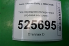 Тяга передняя поперечная (правая верхняя) для Iveco Daily с 2006-2011г (Дейли)