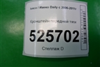 Кронштейн передней тяги для Iveco Daily с 2006-2011г (Дейли)