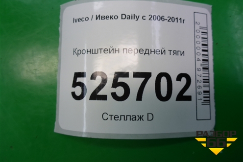 Кронштейн передней тяги для Iveco Daily с 2006-2011г (Дейли)